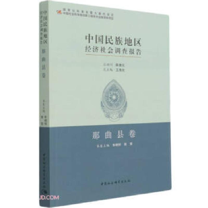 正版新书】中国民族地区经济社会调查报告车明怀,班觉著,车明怀