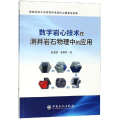 数字岩心技术在测井岩石物理中的应用