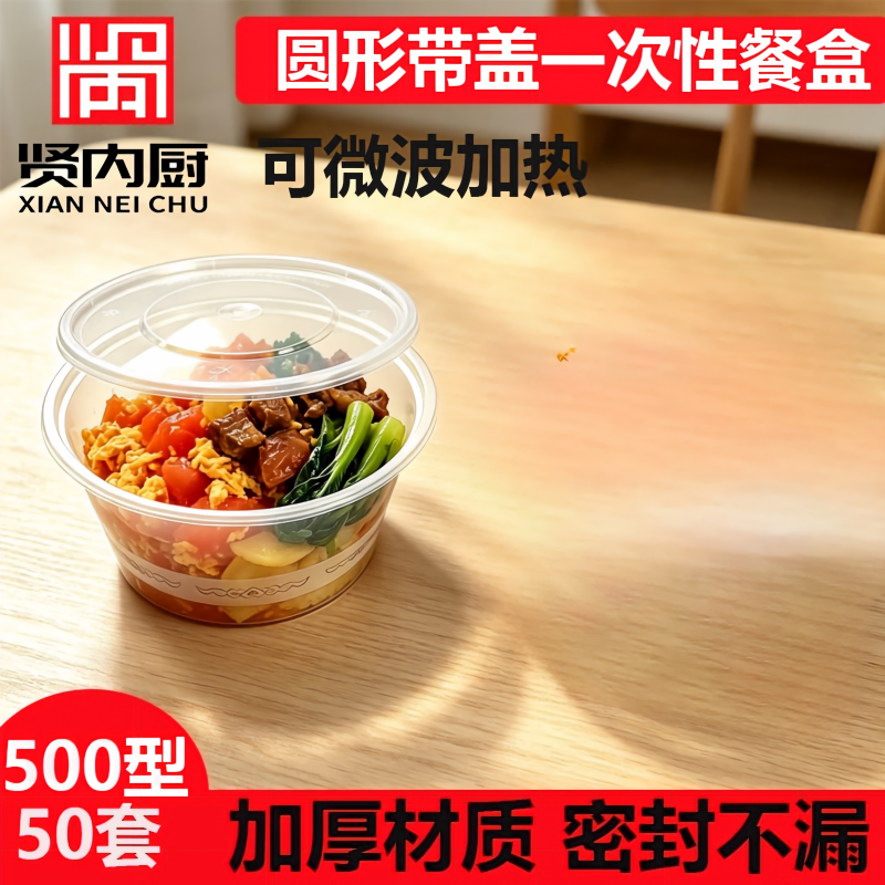 贤内厨 CY-05 一次性餐盒饭盒塑料餐盒 圆形一次性饭盒500型 50个装