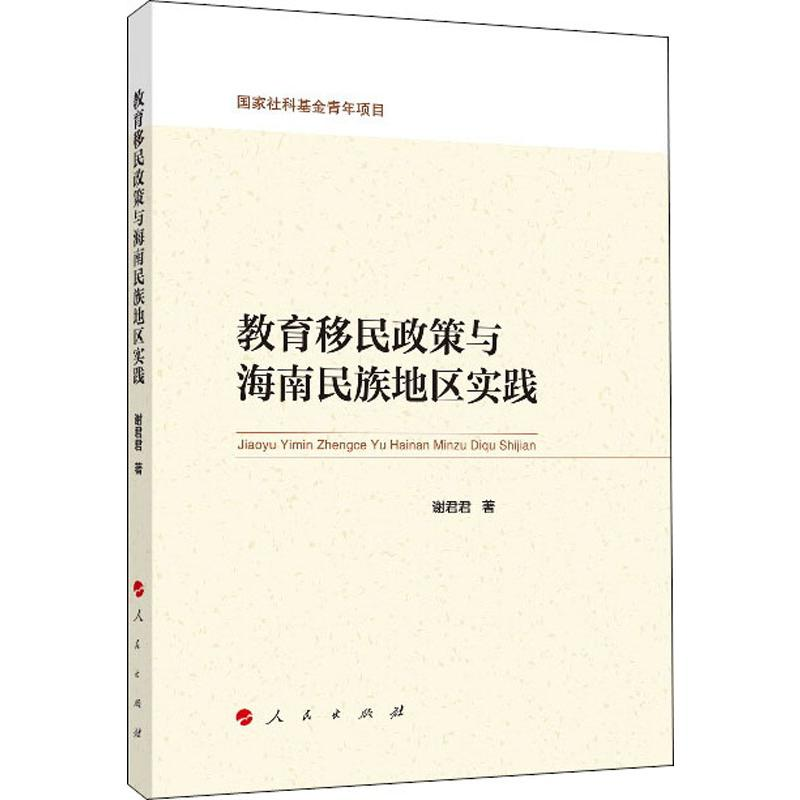 [M]教育移民政策与海南民族地区实践-9787010209739高清大图