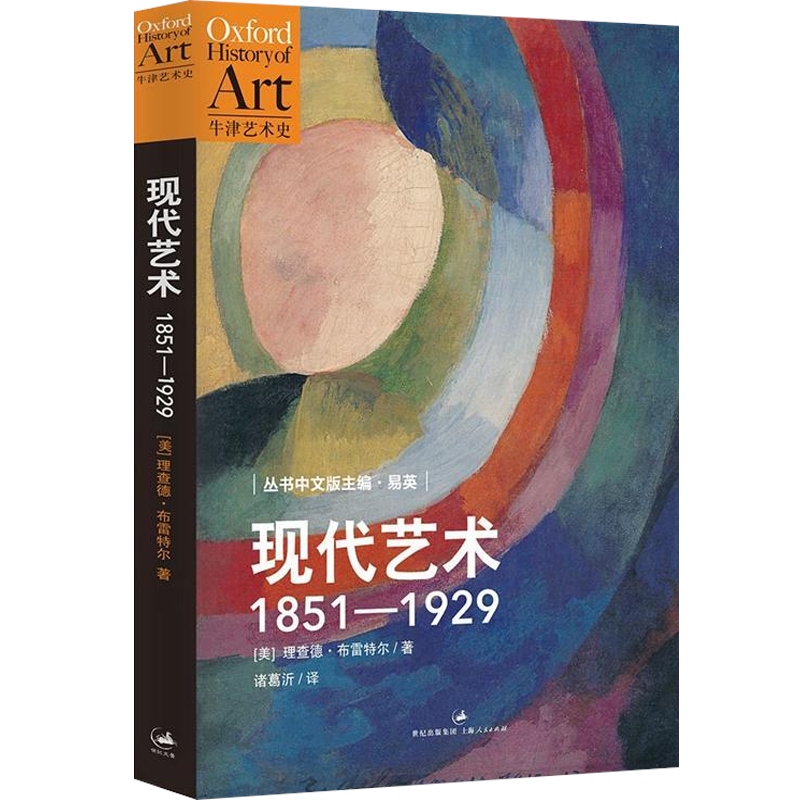 [正版]现代艺术1851-1929/牛津艺术史 [美]理查德.布雷特尔 全面深入解读剖析莫奈/毕加索等现代艺术偶像的诞高清大图