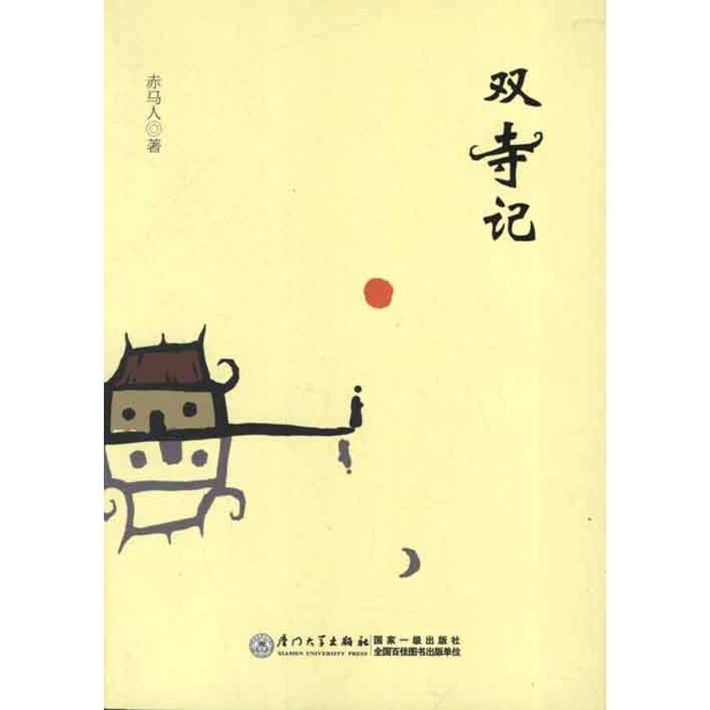 醉染图书双寺记9787561543771高清大图