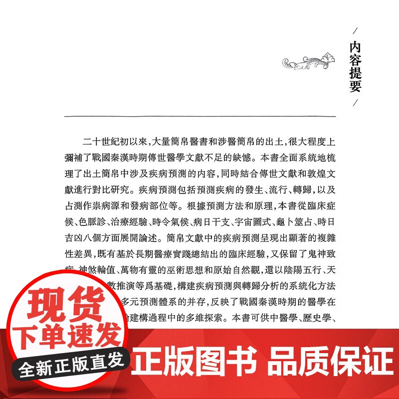 死生之分:简帛文献疾病预测研究 丁媛 著 全面系统地梳理了出土简帛中涉及疾病預測的内容等 9787547870891 上高清大图