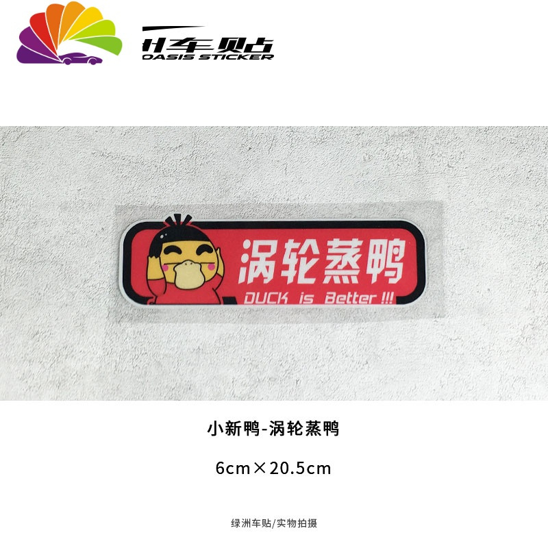 舒适主义涡轮增压机械蒸鸭汽车贴纸创意卡通小新无脸鸭子车尾反光防水车贴 小新鸭-涡轮蒸鸭