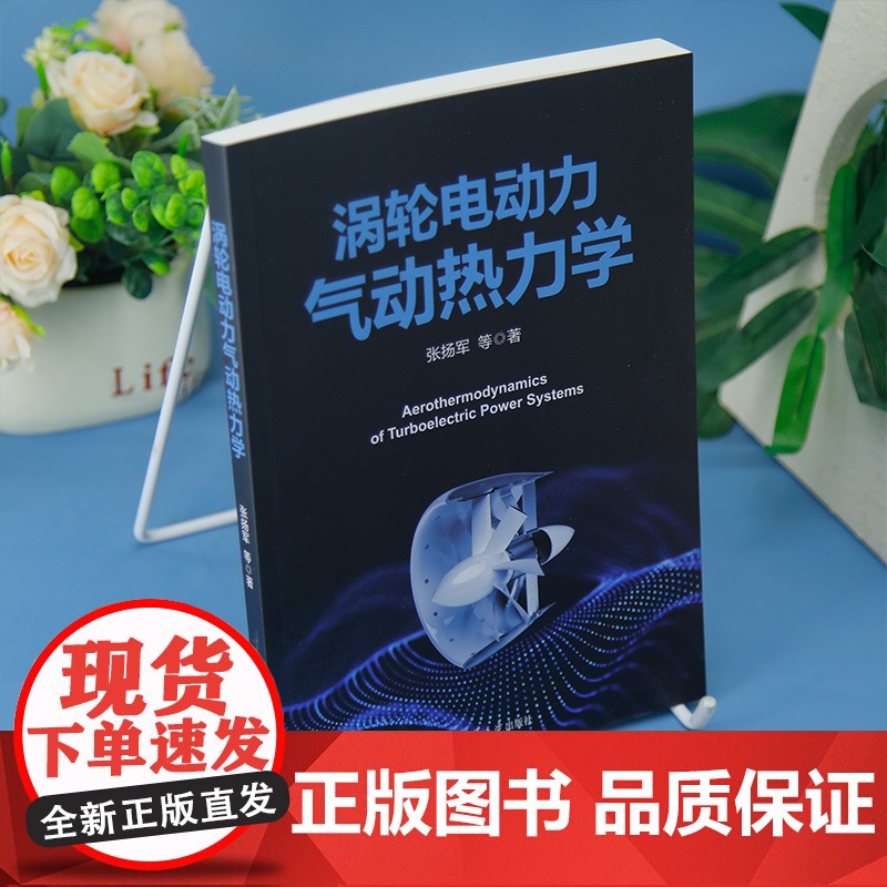 [正版新书]涡轮电动力气动热力学 张扬军、钱煜平、谢翌、彭杰、郑俊超、江泓升 清华大学出版社 涡轮电动力气动热力学高清大图