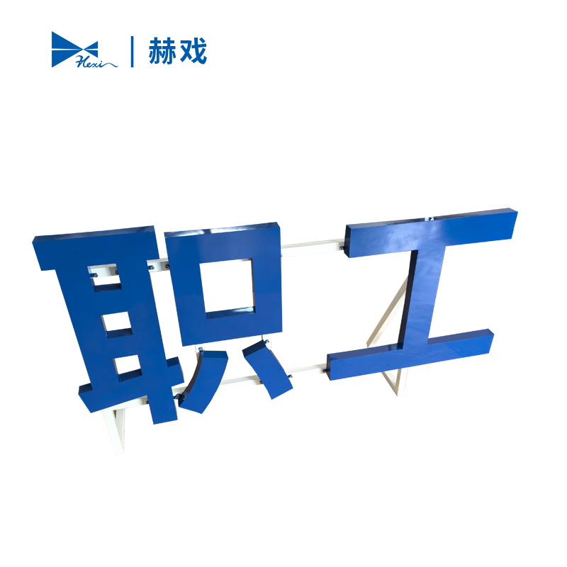 赫戏 烤漆字标识 HXD8162 平方米高清大图