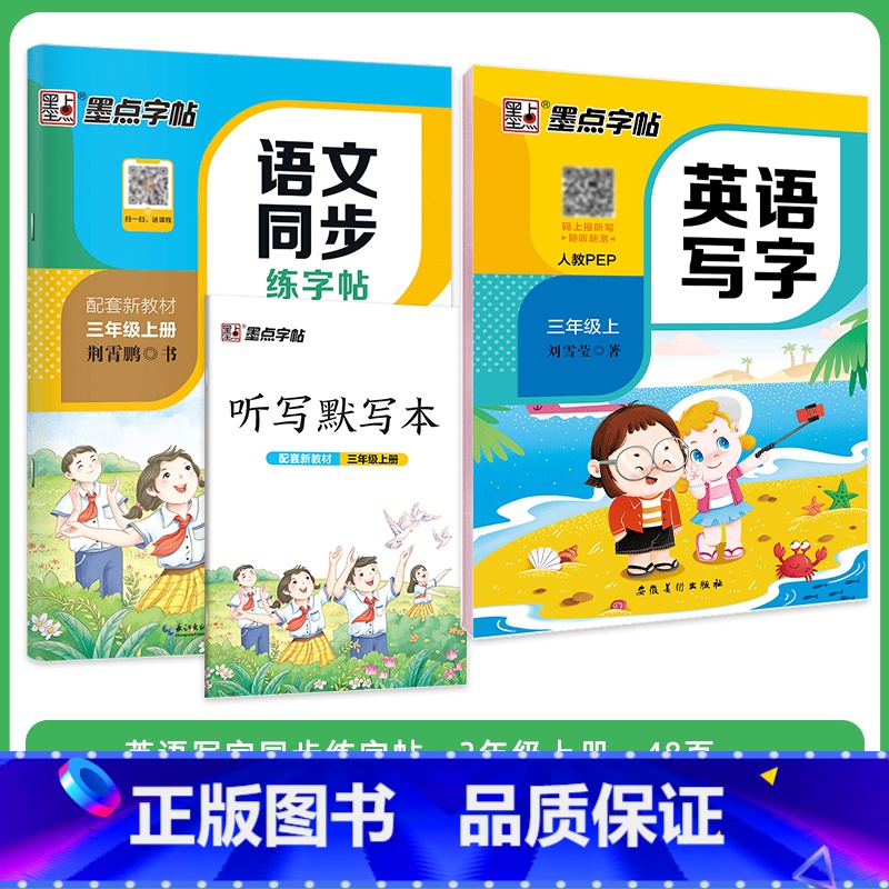 [语文+英语]3年级上册 [正版]三年级英语字帖人教版上册三年级练字帖小学生每日一练钢笔字帖2023年秋字帖英语同步写字
