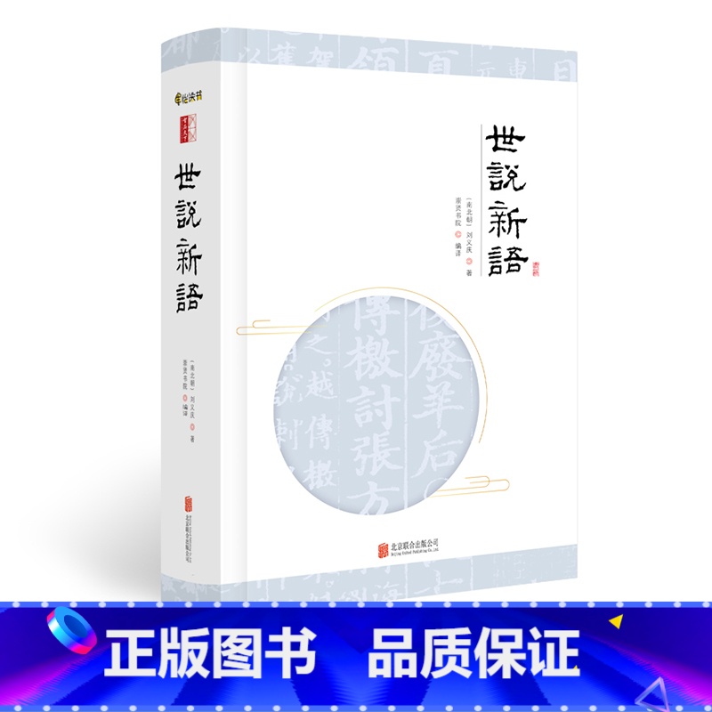 【正版】 世说新语申怡附赠笔记页国学经典笔记小说原文生僻字注音注释译文完整版学古文(南北朝)世说新语全本 书籍
