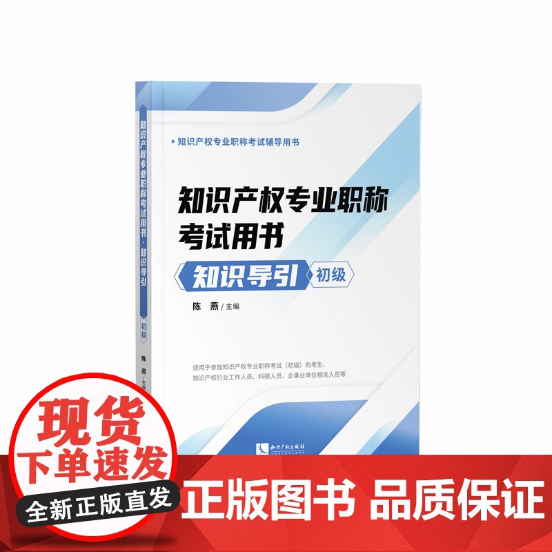 2020新版 知识产权专业职称考试用书 知识导引 初级 申请专利保护 专利运用 商标基础考试教材