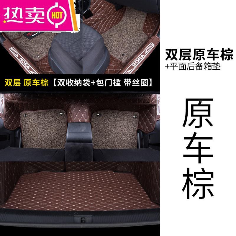 【补贴10%】专用 于20 19款18全新一代一汽 大众宝来汽车脚垫全包围14新17款 【棕色+米棕双层脚垫】+【棕色平面后备箱垫】