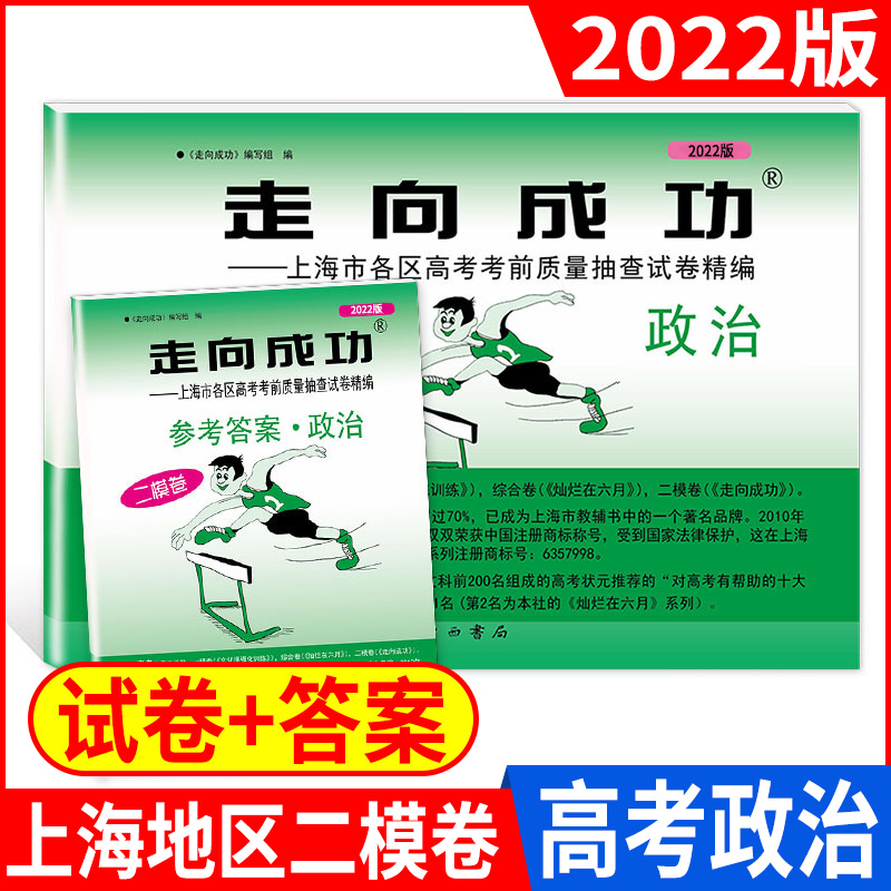 高考二模[语数英物化试卷+答案]套装10本 高中三年级 [正版]2022年版上海高考二模卷走向成功二模语文数学英语物理化高清大图