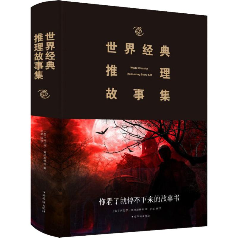 醉染图书世界经典推理故事集9787511347602