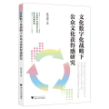 文化数字化战略下公众文化获得感研究