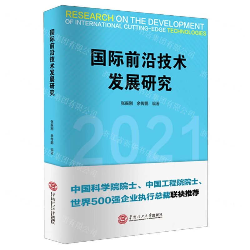 [N]国际前沿技术发展研究(2021)-9787562365938