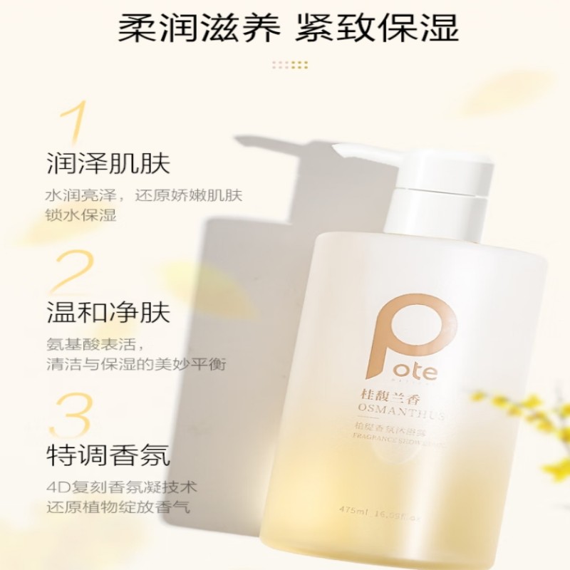 柏缇(POTE)桂馥兰香沐浴露 持久留香氨基酸香水沐浴露 475ml(单位:瓶)高清大图
