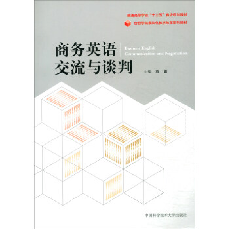 正版新书]商务英语交流与谈判 [Business English Communicatio高清大图