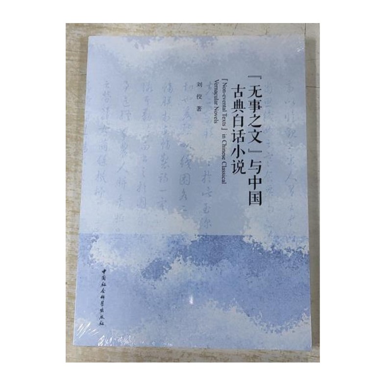 [醉染正版]正版 “无事之文”与中国古典白话小说 刘佼 著 中国社会科学出版社高清大图