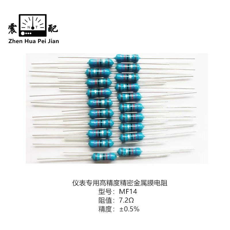震配ZHENHUAPEIJIANNT 万用表精密金属膜电阻 MF14 只(1/2W7.2Ω)高清大图