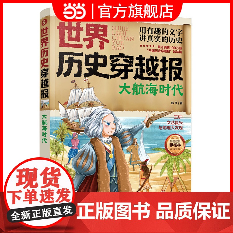 世界历史穿越报 大航海时代 6-12岁儿童世界历史课外读物 埃及历史漫画书 连环画小学历史读物古巴古印度考点知识外国趣味高清大图