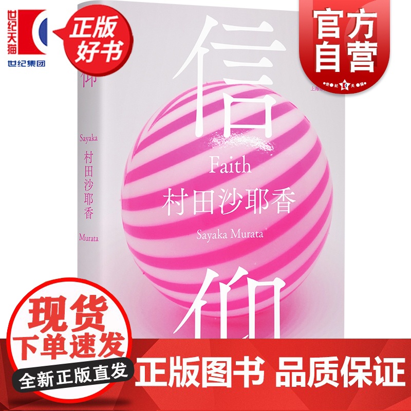 信仰 村田沙耶香著上海译文出版社日本现代短篇小说集高清大图