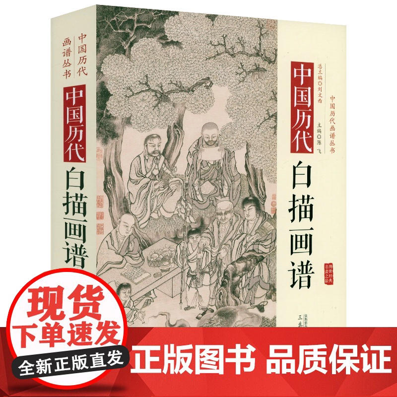 【精装】中国历代白描画谱 中国历代画谱丛书工笔画底稿白描画稿临摹画册线稿永乐宫壁画宋画山水画人物八十七神仙白描稿国画书籍