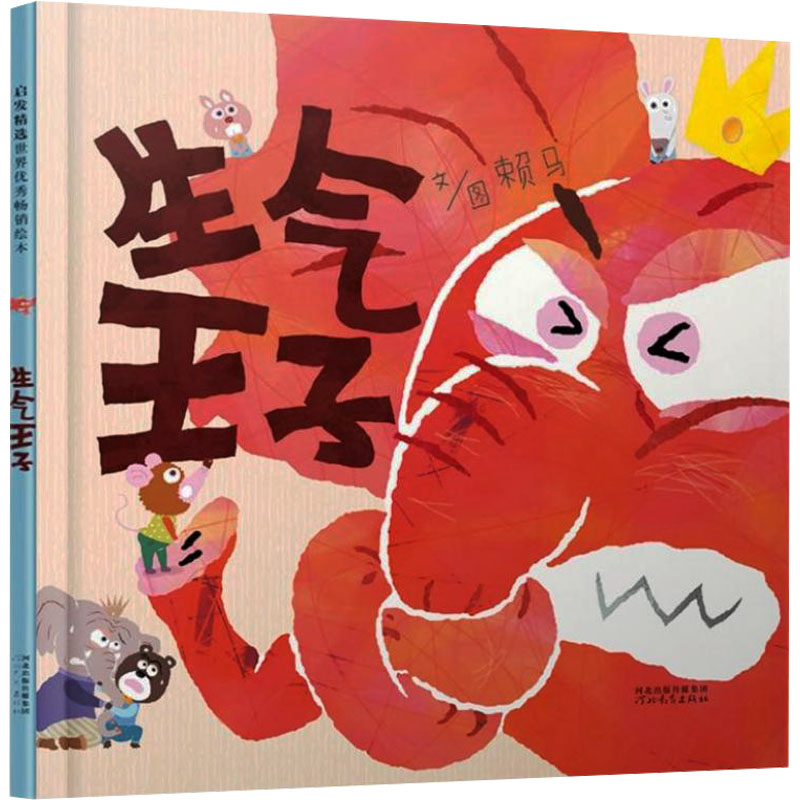 正版新书】生气王子赖马9787554529836