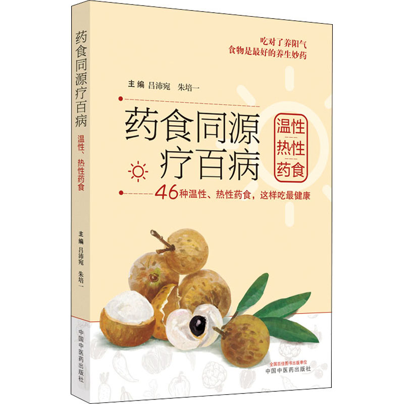 【M】药食同源疗百病 温性热性药食-9787513272056