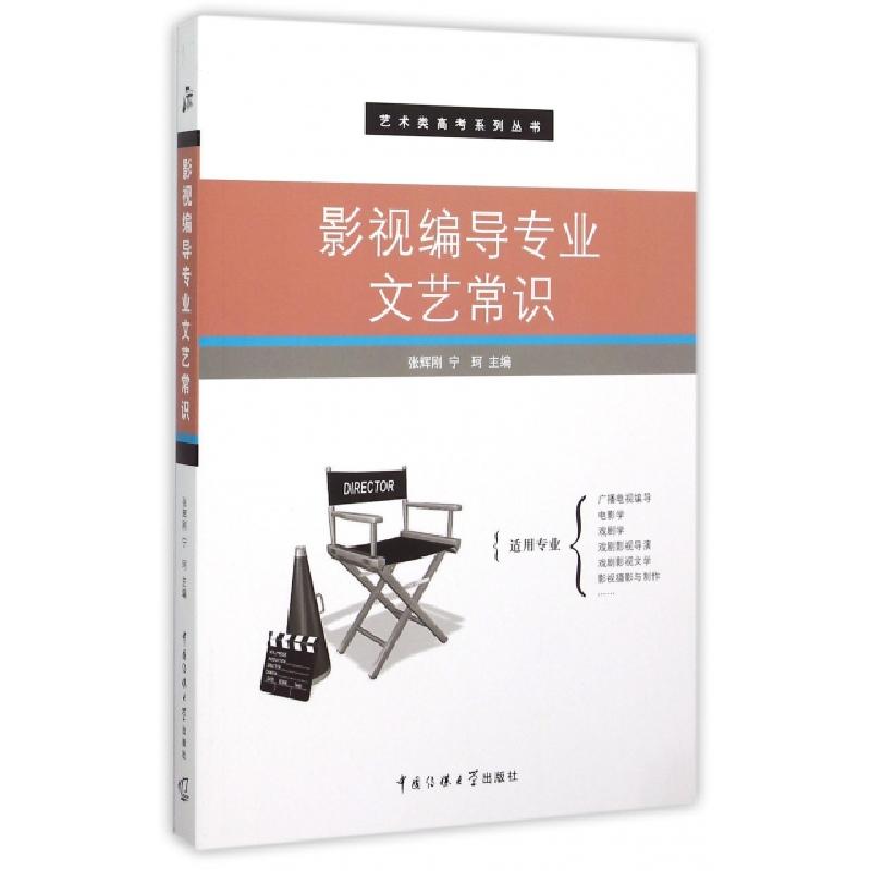 正版新书】影视编导专业文艺常识/艺术类高考系列丛书张辉刚//宁