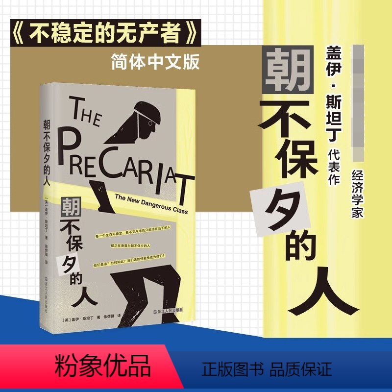 【正版】朝不保夕的人 社会问题研究解读 全球化市场中劳动者的就业问题与发展 不稳定的无产者 中文版 社会学书籍 浙江