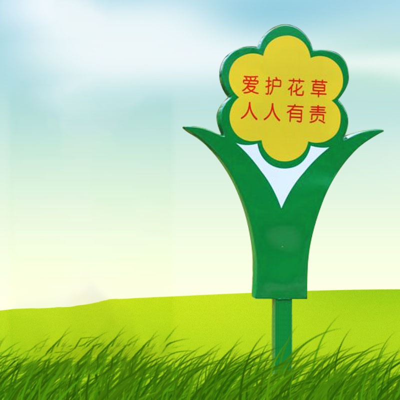 昱成晟ycs0187爱护花草标识牌镀锌板草地警示牌