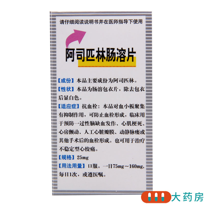 神威阿司匹林肠溶片25mg100片盒治疗不稳定性心绞痛