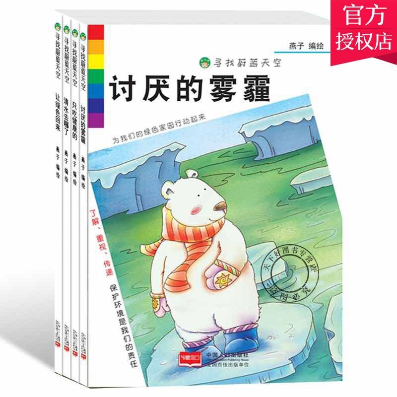 [醉染正版]正版 儿童环境保护绘本全4册讨厌的雾霾-寻找蔚蓝的天空3-6岁幼儿健康成长知识小百科 安全教育早教启蒙故高清大图