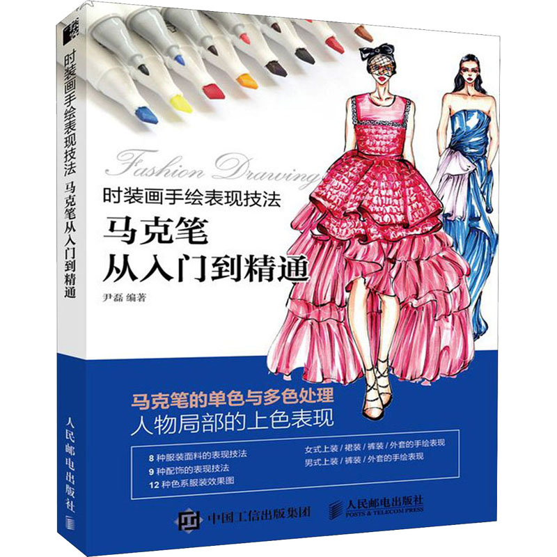 时装画手绘表现技法 马克笔从入门到精通