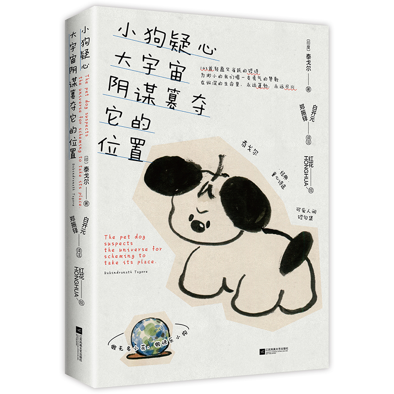 小狗疑心大宇宙阴谋篡夺它的位置 [正版]印签版+赠立牌+贴纸+藏书票+票根+书签小狗疑心大宇宙阴谋篡夺它的位置 泰戈尔童高清大图