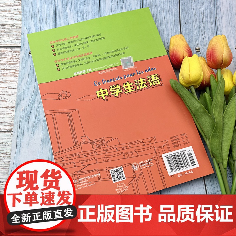 正版 中学生法语2学生用书第二册 电子音频 王芳雀 编初中生法语教材 法语入门书籍 电子音频 外语教学与研究出版社 97高清大图