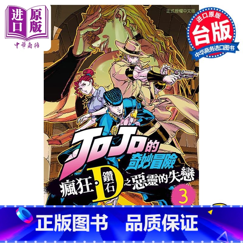 [正版] 漫画 JOJO的奇妙冒险 疯狂 钻石之恶灵的失恋 3完 上远野浩平 荒木飞吕彦 台版漫画书 东立出版中商