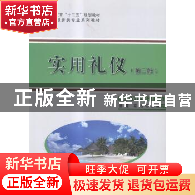 正版 实用礼仪 盛霞,章洁主编 科学出版社 9787030429490 书籍