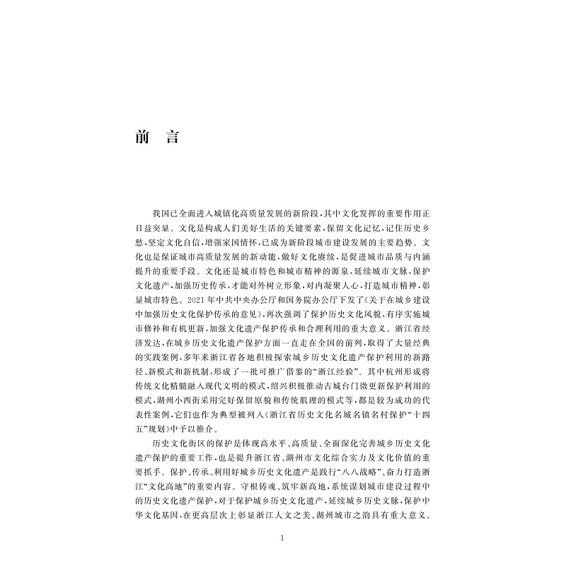 醉染图书历史文化街区保护更新:理论探索与湖州实践9787308053