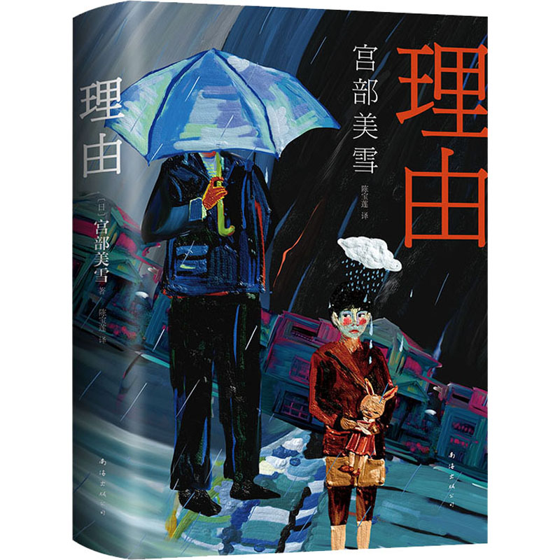 醉染图书理由9787544281096高清大图