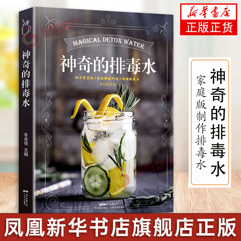 【正版图书】神奇的排毒水 家庭版制作排毒水 减脂 美颜 蔬果净化排毒水 健康饮品 健康零添加 饮食养生 健康无负担排毒体
