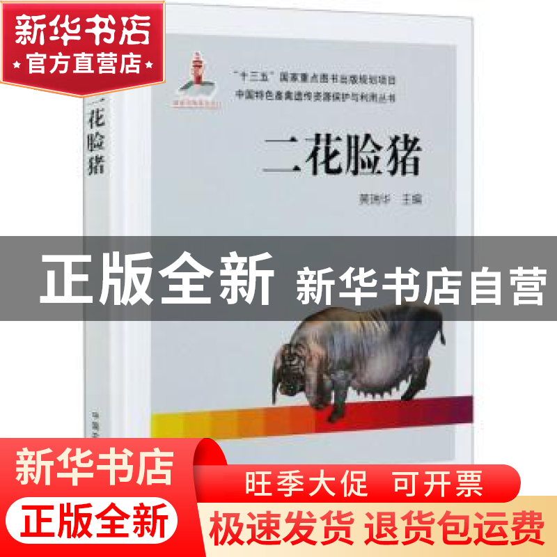 正版 二花脸猪(精)/中国特色畜禽遗传资源保护与利用丛书 编者:黄高清大图