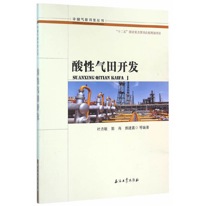 正版新书】酸性气田开发杜志敏 等编著9787518308460