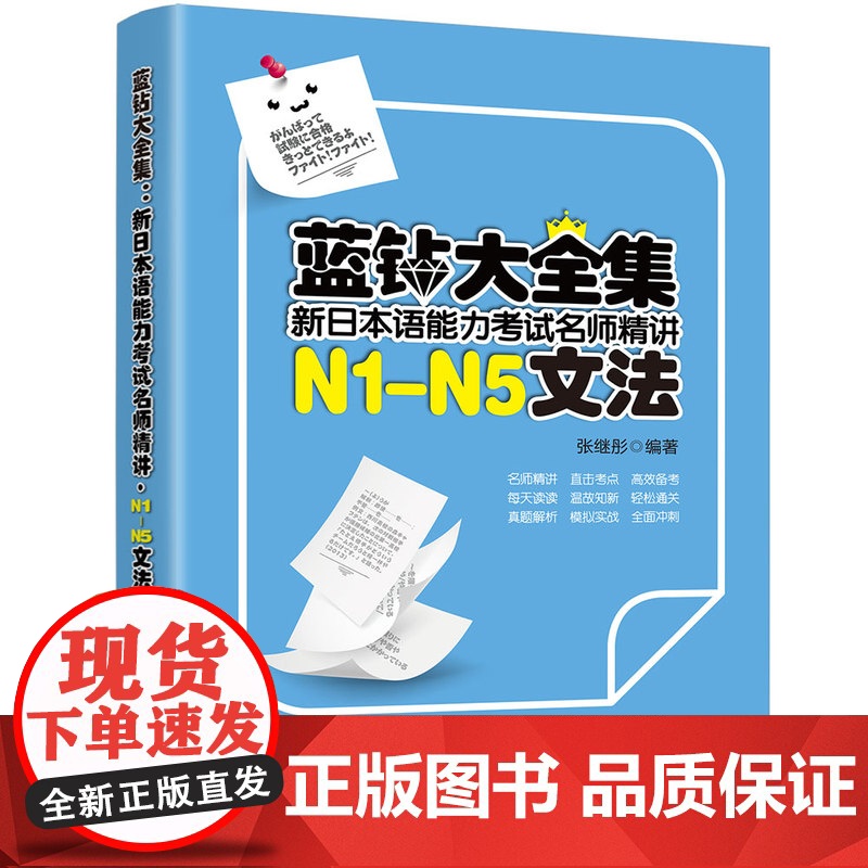 正版新书 蓝钻大全集 新日本语能力考试名师精讲·N1 N5文法 张继彤 清华大学出版社 日语 语法 水平考试高清大图