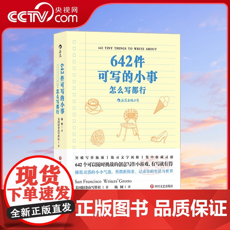 【央视网】正版 642件可写的小事 袖珍版创意笔记本口袋本 情侣手账 文学写作 减压创意书籍 写作题目HL