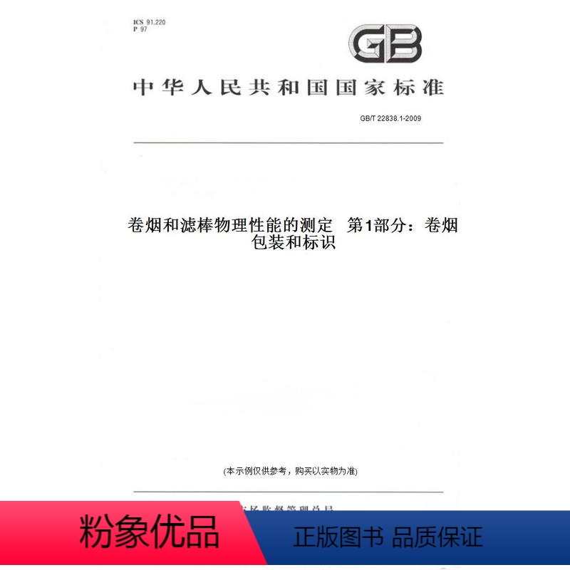 [正版]纸版图书GB/T 22838.1-2009卷烟和滤棒物理性能的测定 第1部分:卷烟包装和标识