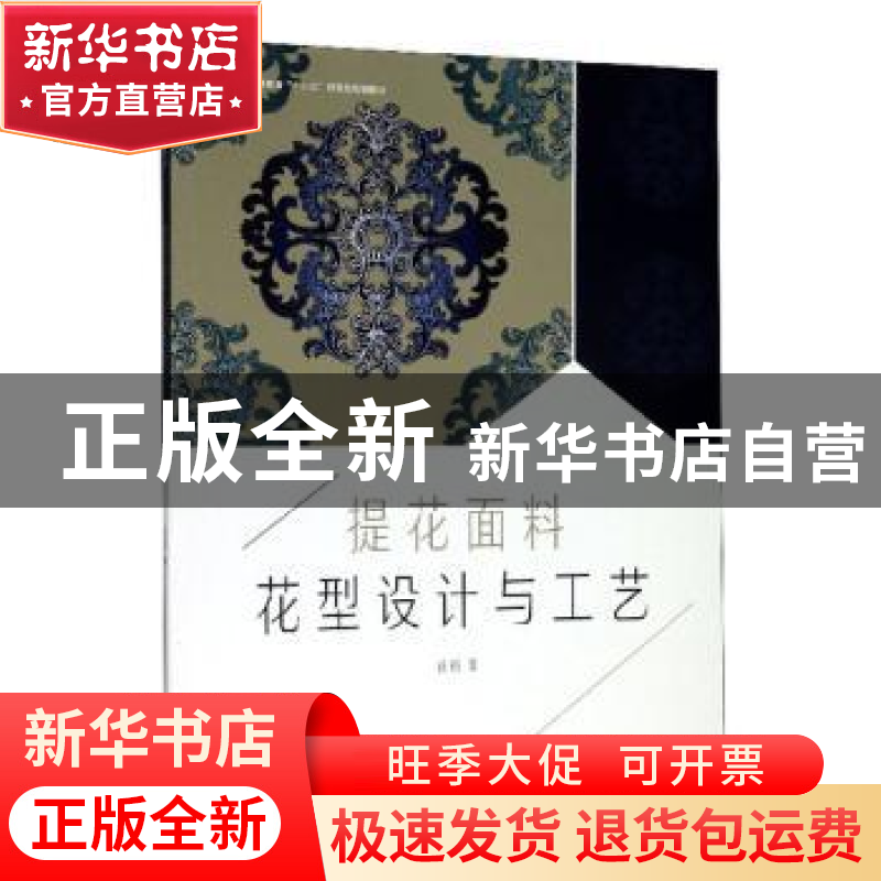 正版 提花面料花型设计与工艺 徐颖著 东华大学出版社 9787566911