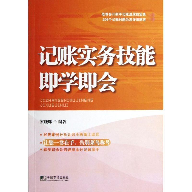 【M】记账实务技能即学即会-9787509209240