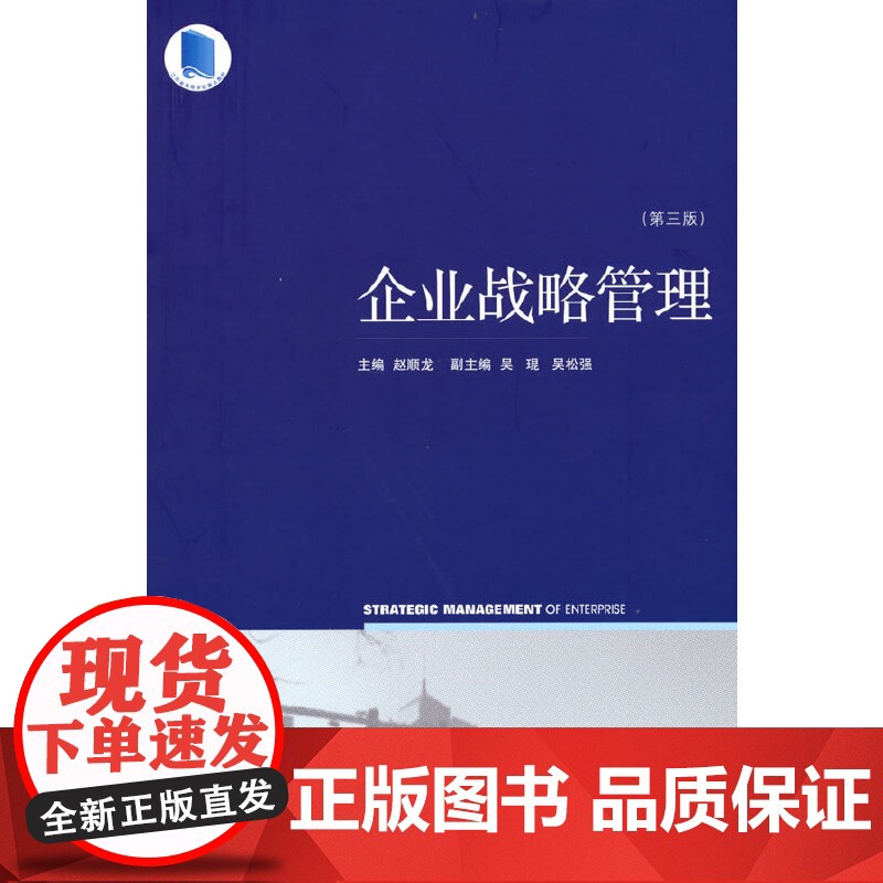 企业战略管理(第三版)高清大图