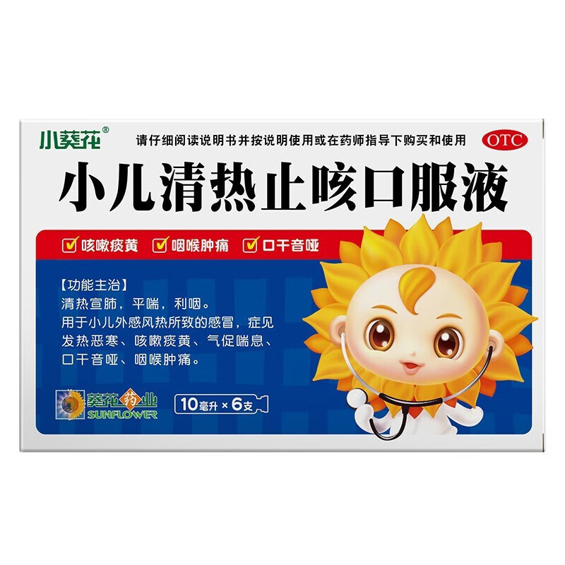 葵花 小儿清热止咳口服液 10ml*6支 用于小儿外感风热感冒 症见发热恶寒咳嗽痰黄