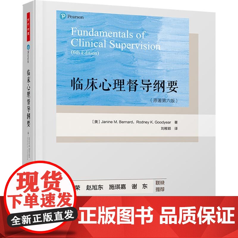 万千心理.临床心理督导纲要原著第六版刘稚颖注册督导师培训课程教材咨询心理学专业临床督导教材临床督导实施平装心理咨询高清大图